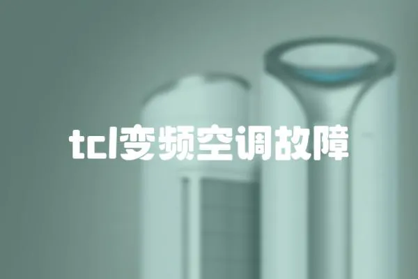 tcl变频空调故障