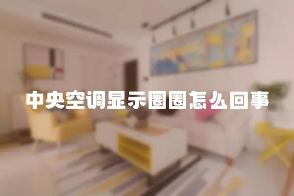 中央空調(diào)顯示圈圈怎么回事