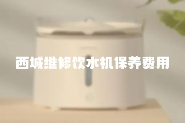 西城維修飲水機保養費用