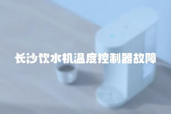 長沙飲水機溫度控制器故障