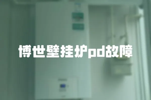 博世壁掛爐pd故障