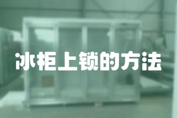 冰柜上鎖的方法