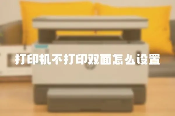 打印機(jī)不打印雙面怎么設(shè)置