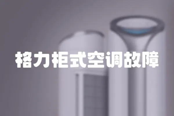 格力柜式空調故障