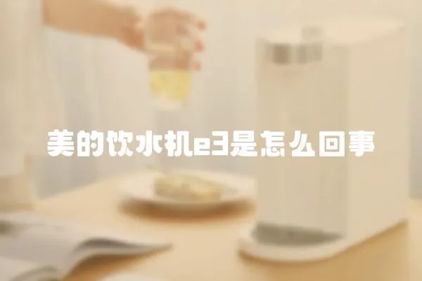 美的飲水機e3是怎么回事