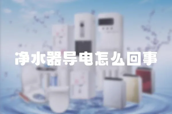 凈水器導(dǎo)電怎么回事