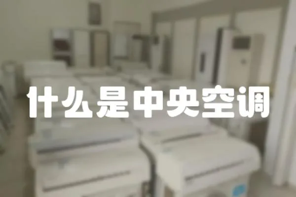 什么是中央空調(diào)