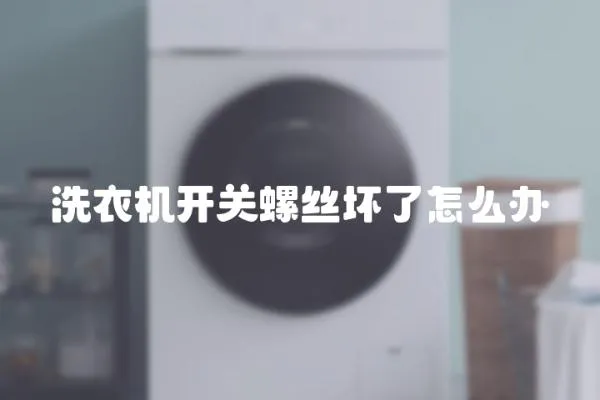 洗衣機開關螺絲壞了怎么辦