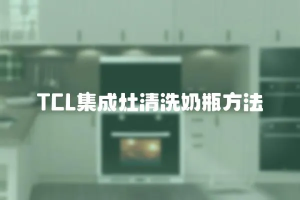 TCL集成灶清洗奶瓶方法