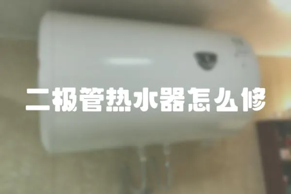 二極管熱水器怎么修