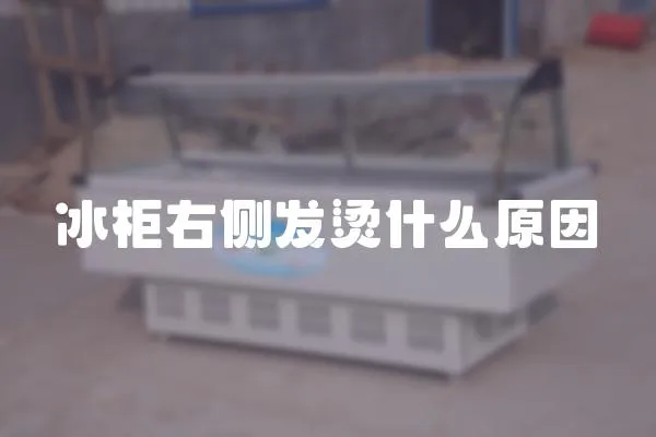 冰柜右側發燙什么原因