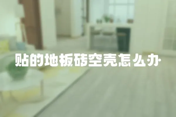 貼的地板磚空殼怎么辦