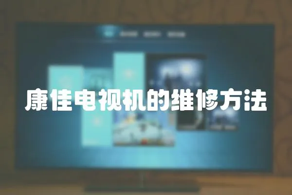 康佳电视机的维修方法