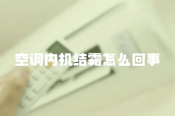 空調內機結霜怎么回事