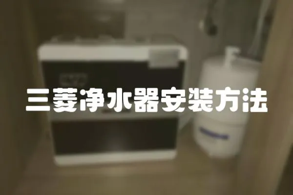 三菱凈水器安裝方法