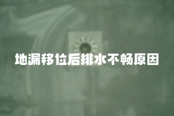 地漏移位后排水不暢原因