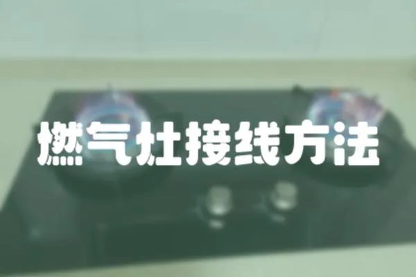 燃氣灶接線方法