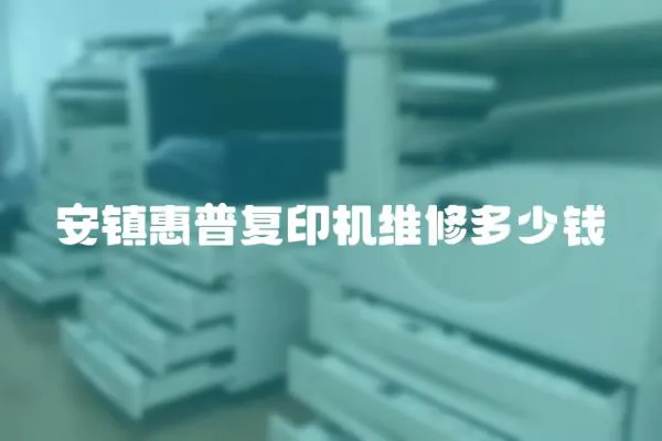 安鎮惠普復印機維修多少錢