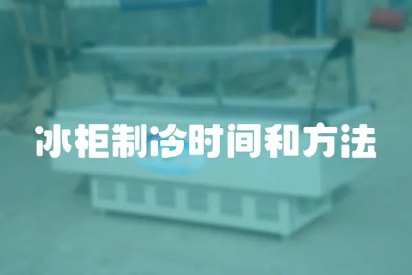冰柜制冷時間和方法