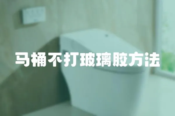 馬桶不打玻璃膠方法