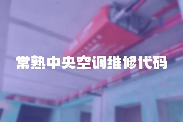 常熟中央空調維修代碼