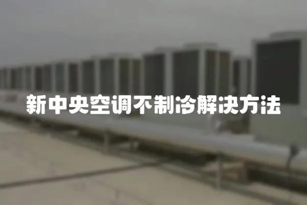 新中央空調不制冷解決方法
