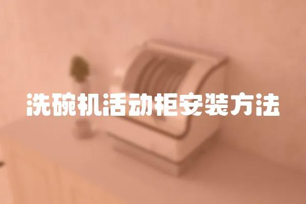 洗碗機活動柜安裝方法