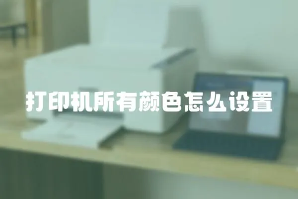 打印機所有顏色怎么設置