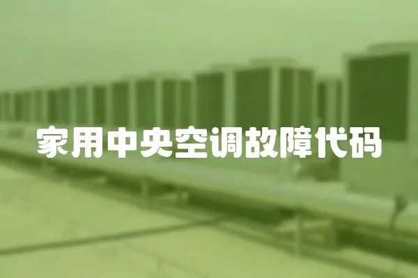 家用中央空調(diào)故障代碼