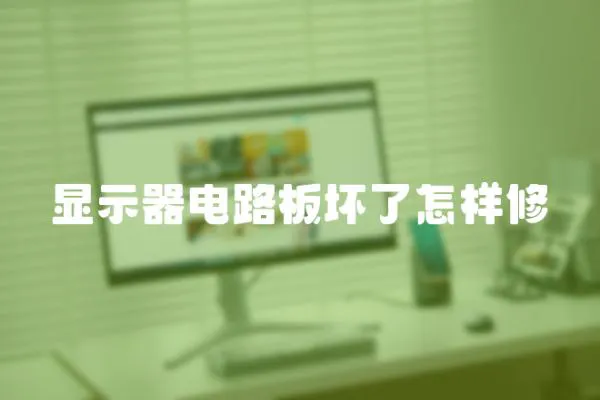 顯示器電路板壞了怎樣修