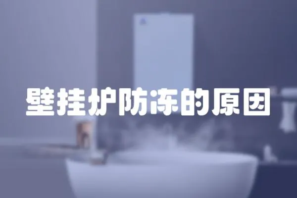 壁掛爐防凍的原因