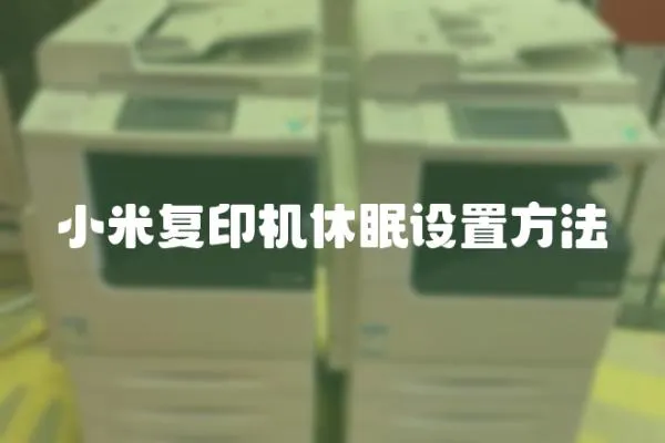 小米復印機休眠設置方法