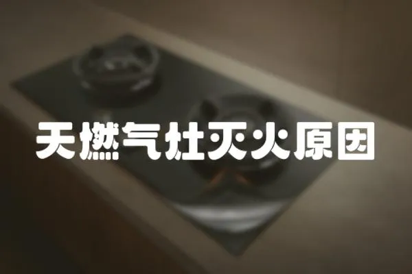 天燃氣灶滅火原因
