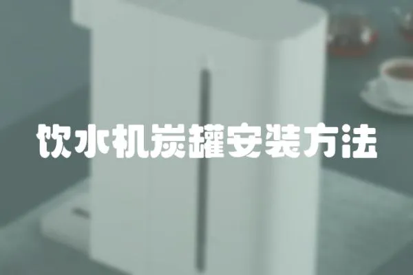 飲水機炭罐安裝方法