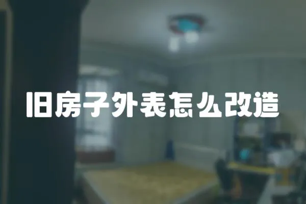 舊房子外表怎么改造