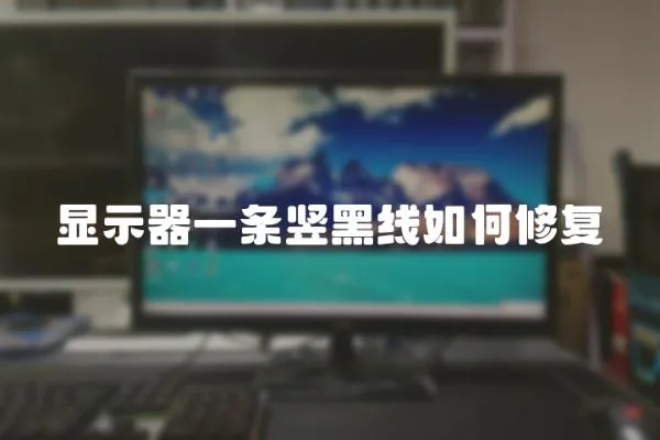 顯示器一條豎黑線如何修復