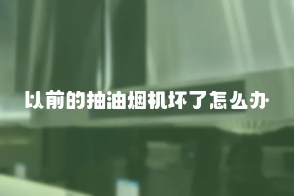 以前的抽油煙機(jī)壞了怎么辦