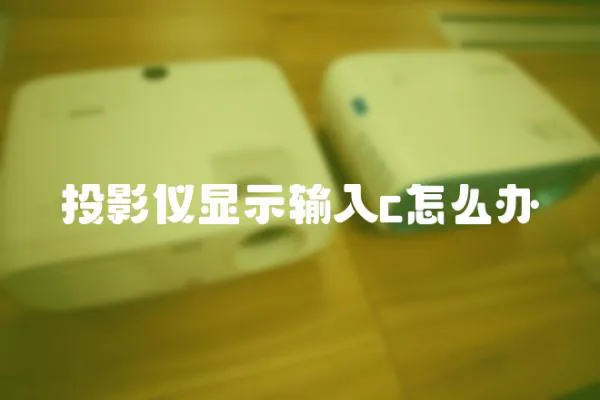 投影儀顯示輸入c怎么辦
