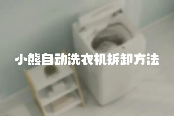 小熊自動(dòng)洗衣機(jī)拆卸方法