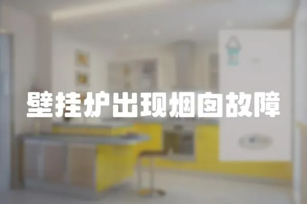 壁掛爐出現(xiàn)煙囪故障