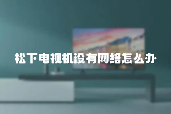 松下電視機沒有網絡怎么辦