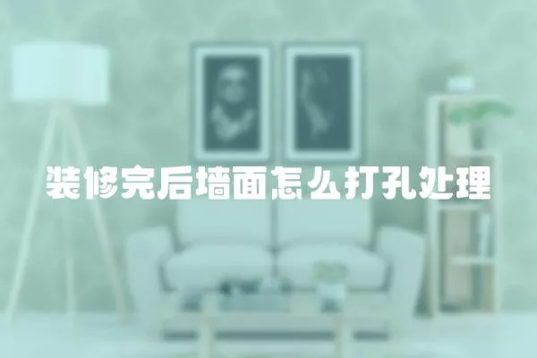 裝修完后墻面怎么打孔處理