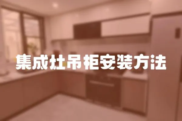 集成灶吊柜安裝方法
