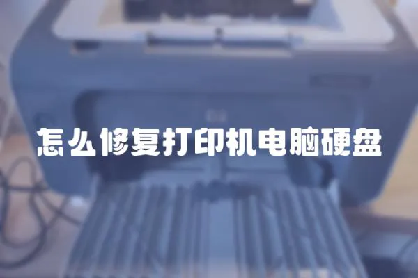 怎么修復打印機電腦硬盤
