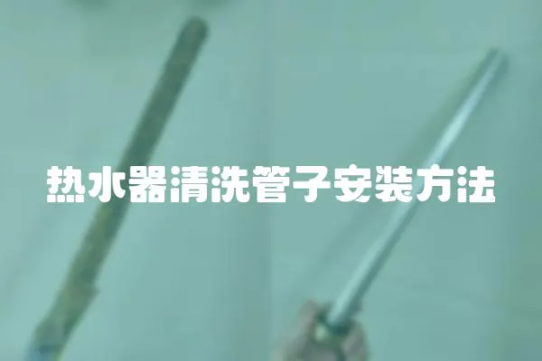 熱水器清洗管子安裝方法