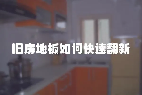舊房地板如何快速翻新