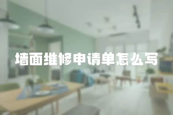 墻面維修申請單怎么寫