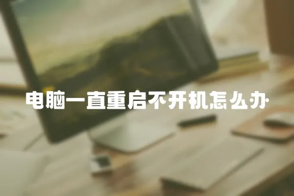 電腦一直重啟不開機(jī)怎么辦