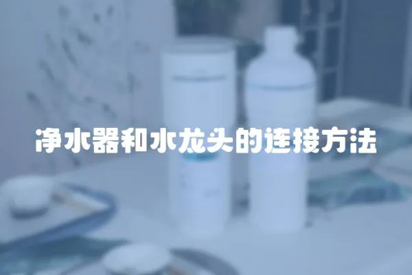 凈水器和水龍頭的連接方法
