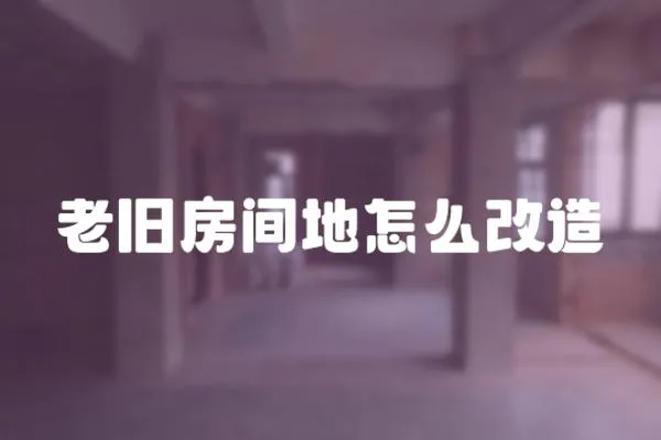 老舊房間地怎么改造